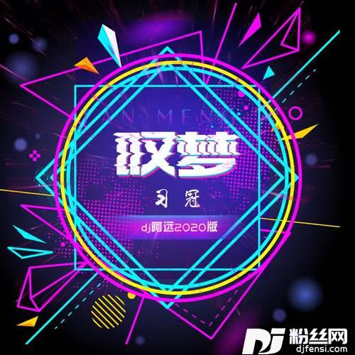 叹梦（dj阿远2020版）
