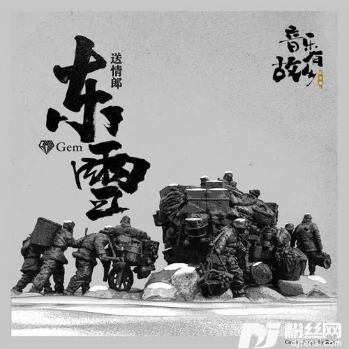 送情郎·东雪的专辑