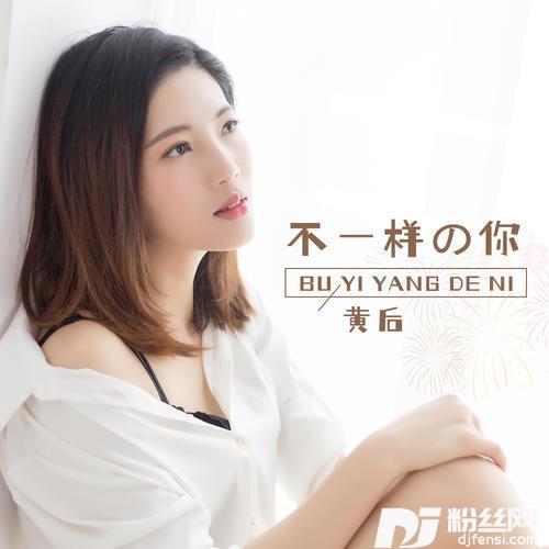 不一样的你