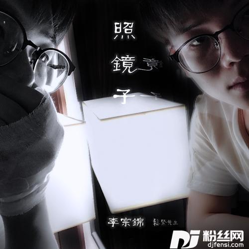 照镜子