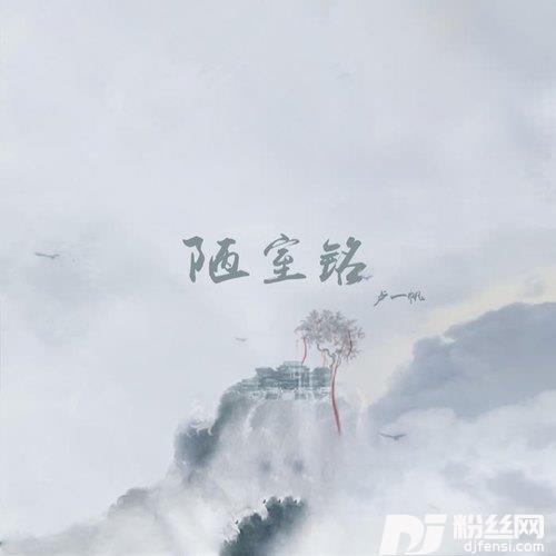 陋室铭的专辑