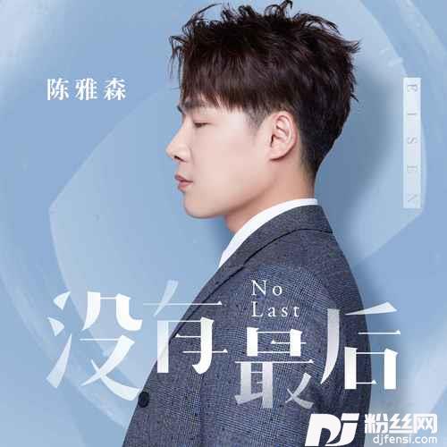 没有最后DJ默涵版