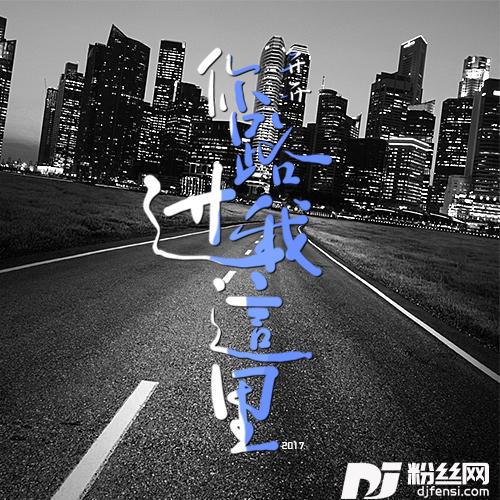 你路过我这里