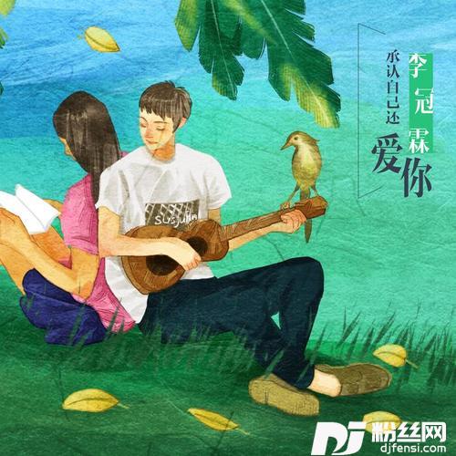 承认自己还爱你