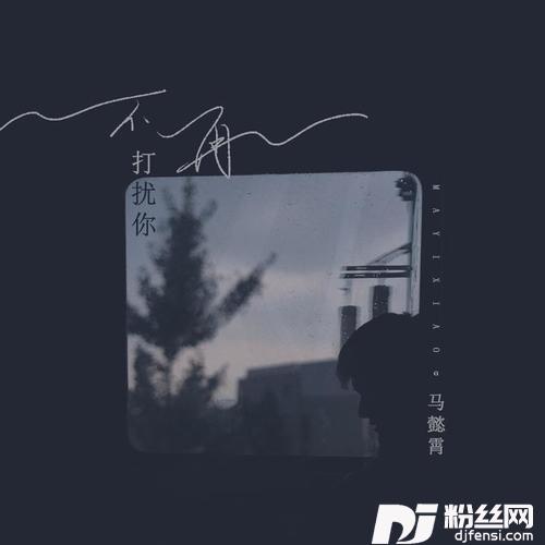 不再打扰你