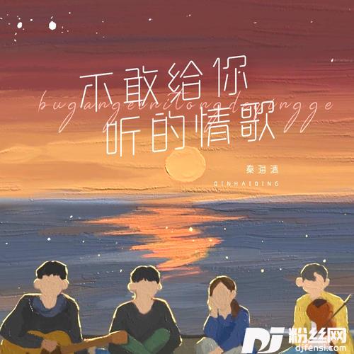 不敢给你听的情歌的专辑