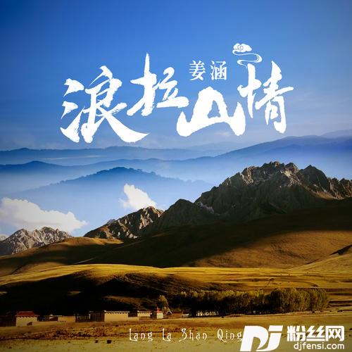 浪拉山情天籁男声版