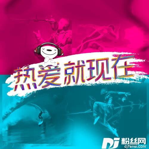 热爱就现在