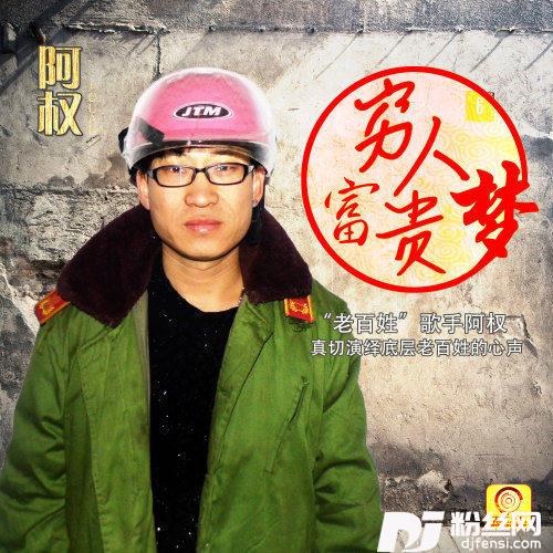 穷人富贵梦