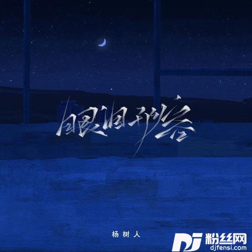 眼泪形容