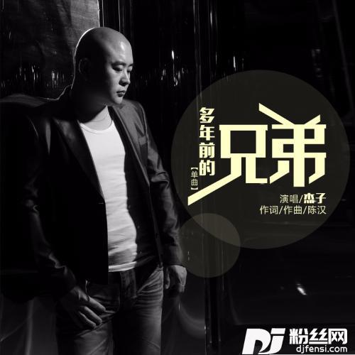 多年前的兄弟的专辑
