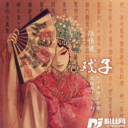戏子