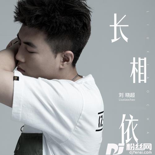 长相依DJ默涵版的专辑