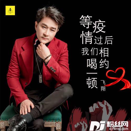 等疫情过后我们相约喝一顿