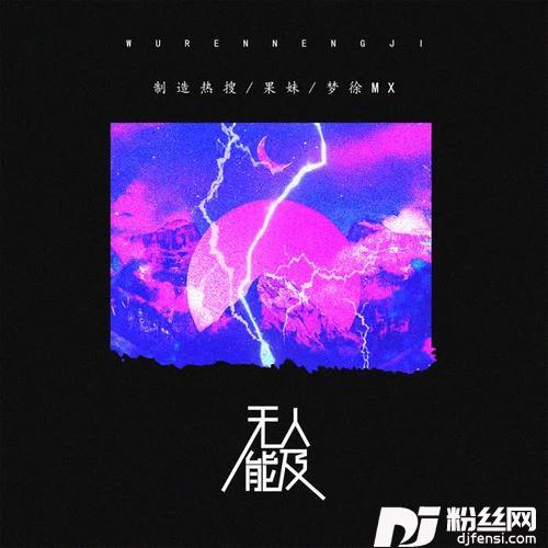 无人能及