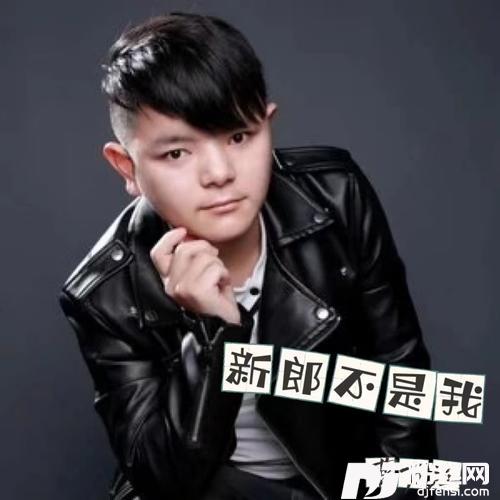 新郎不是我