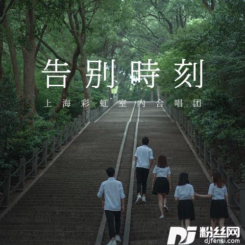 告别时刻编曲版的专辑