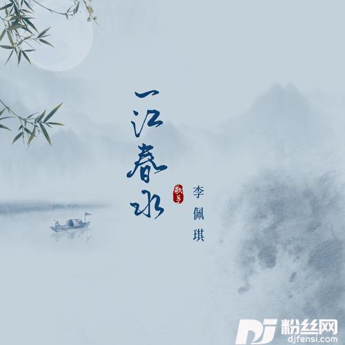 一江春水