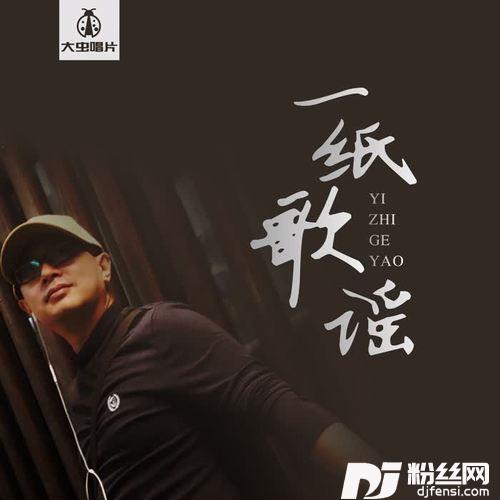 一纸歌谣