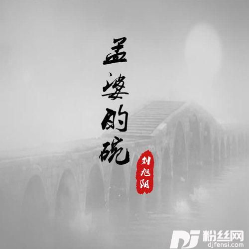 孟婆的碗烟嗓版的专辑