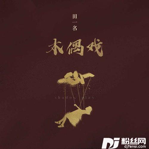 木偶戏