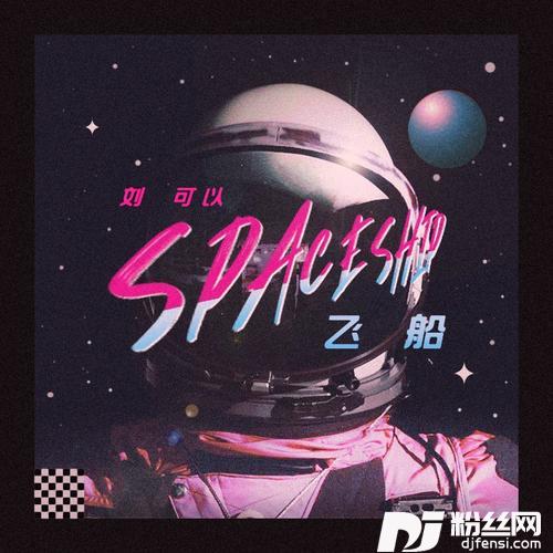 飞船的专辑