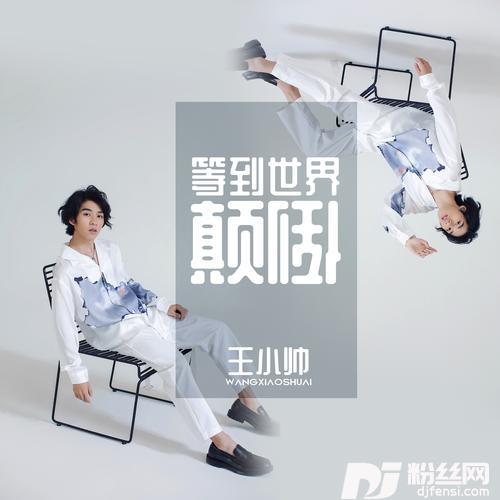 等到世界颠倒的专辑