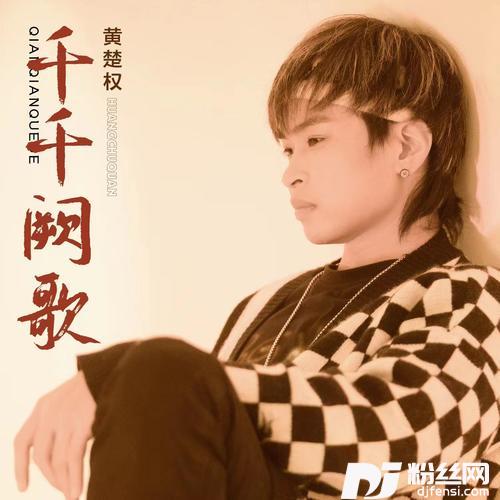 千千阙歌粤壮语版