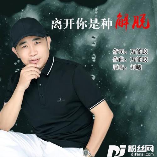 离开你是种解脱的专辑
