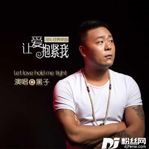 让爱抱紧我的专辑