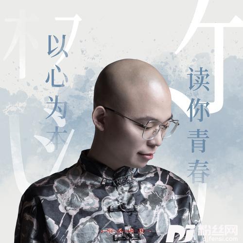 以心为本读你青春