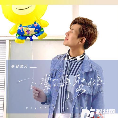 下辈子再娶她DJ默涵版