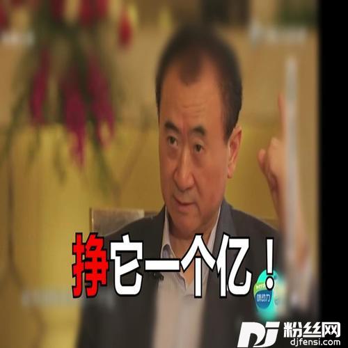 挣它一个亿