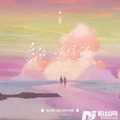 爱的就是你新版