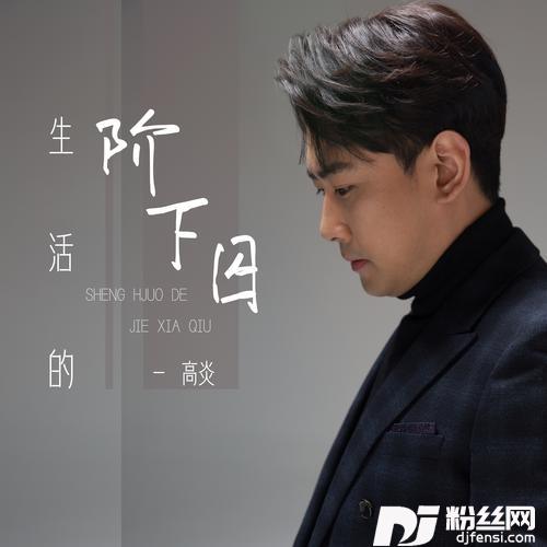 生活的阶下囚