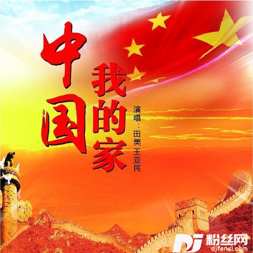 中国我的家