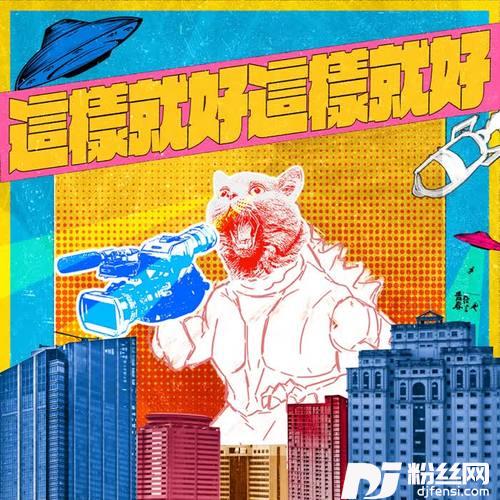 这样就好这样就好