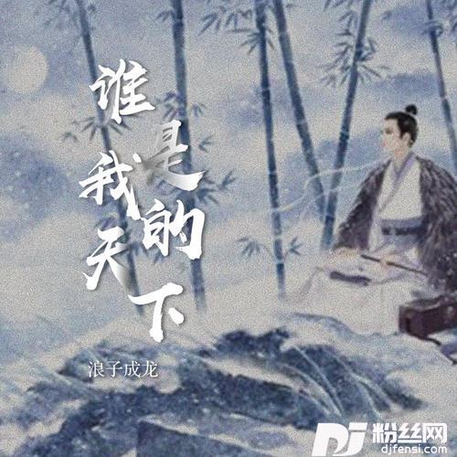 谁是我的天下