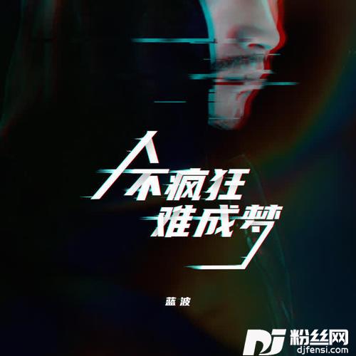 人不疯狂难成梦