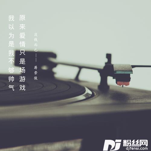 没钱而已（DJ）