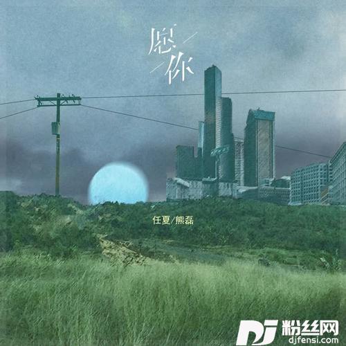 愿你合唱版的专辑