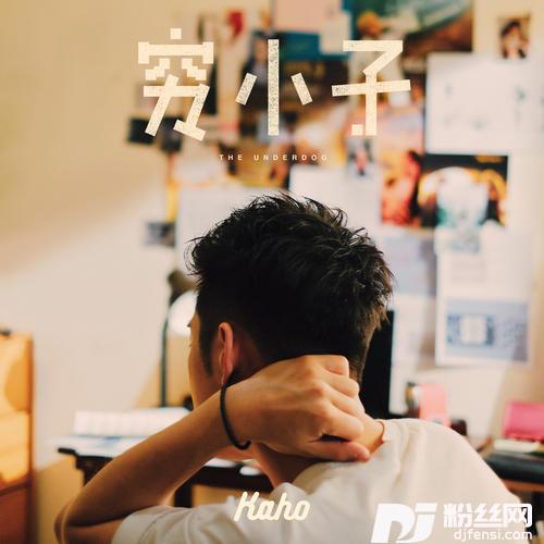 穷小子