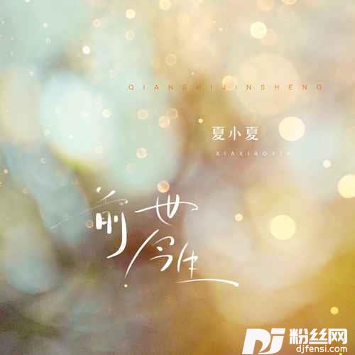 前世今生双语版的专辑