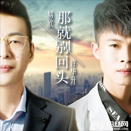 那就别回头的专辑