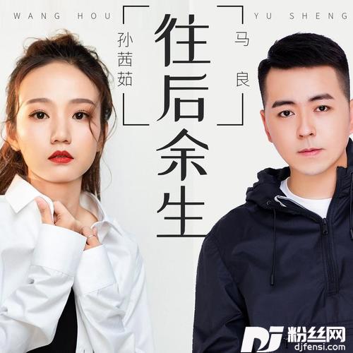往后余生