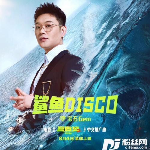 鲨鱼Disco