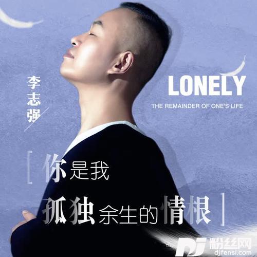 你是我孤独余生的情根