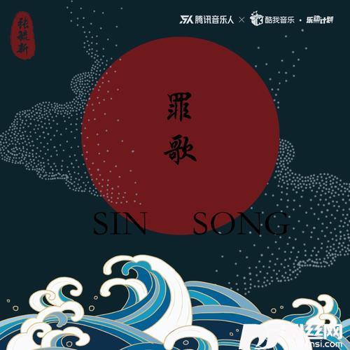 罪歌的专辑