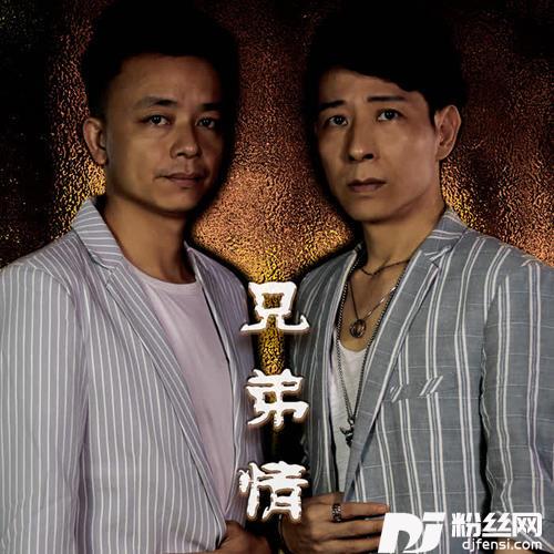 兄弟情的专辑