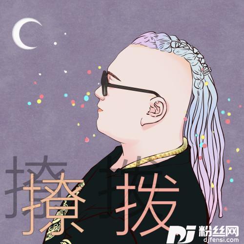 撩拨